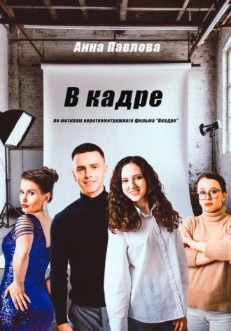Обложка книги «В кадре»