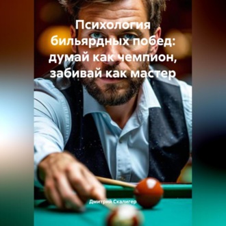 Обложка книги «Психология бильярдных побед: думай как чемпион, забивай как мастер.»