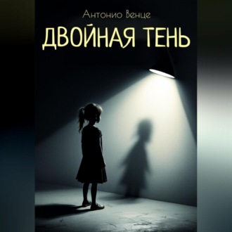 Обложка книги «Двойная тень»