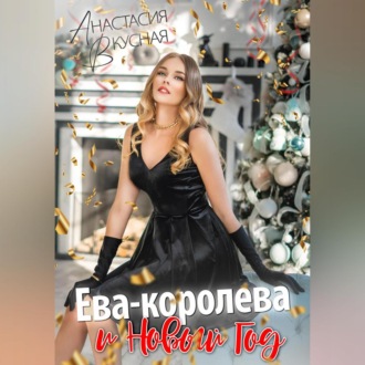 Обложка книги «Ева-королева и Новый год»