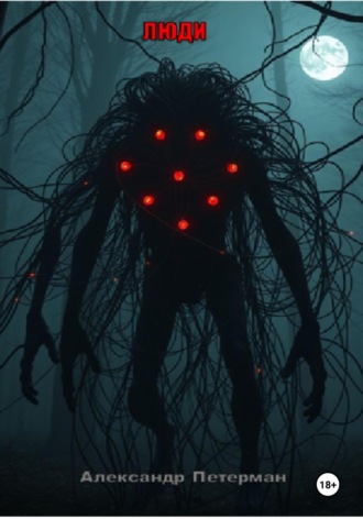 Александр Петерман. Люди