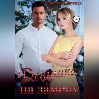 Обложка книги «Девушка на замену»