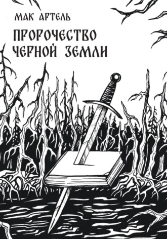 Мак Артель. Пророчество черной земли