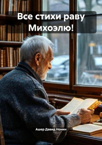 Ашер Давид Михайлович Нонин. Все стихи раву Михоэлю!