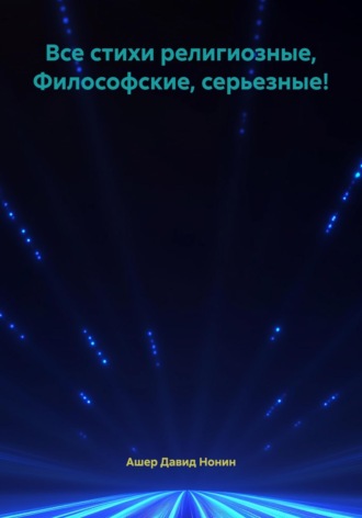 Ашер Давид Михайлович Нонин. Все стихи религиозные, Философские, серьезные!