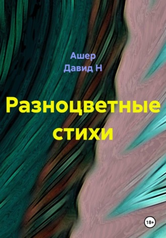 Обложка книги «Разноцветные стихи»