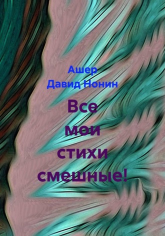 Все мои стихи смешные!. 