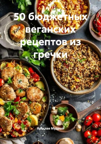 Обложка книги «50 бюджетных веганских рецептов из гречки»