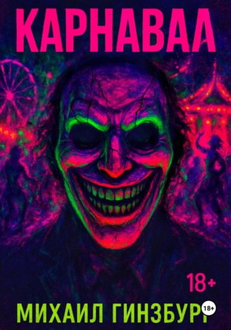 Обложка книги «Карнавал»