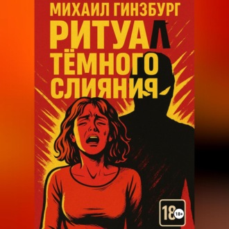 Обложка книги «Ритуал тёмного слияния»