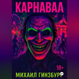 Обложка книги «Карнавал»