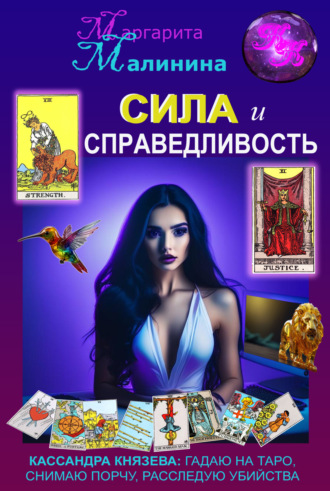 Обложка книги «Сила и Справедливость»