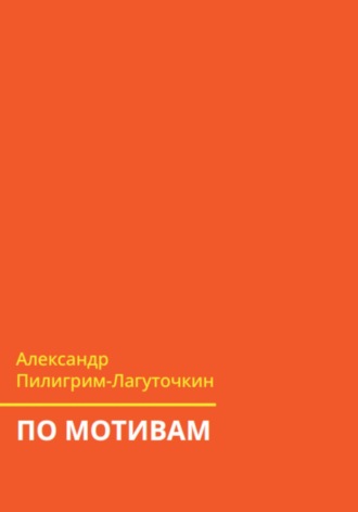 Александр Пилигрим-Лагуточкин. По мотивам
