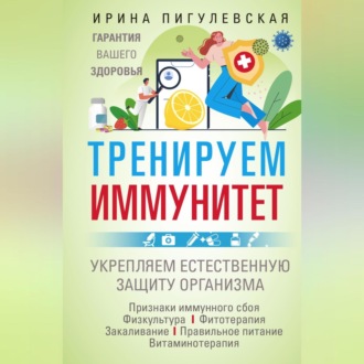 Обложка книги «Тренируем иммунитет. Гарантия вашего здоровья. Укрепляем естественную защиту организма»