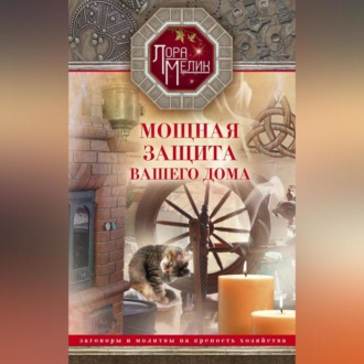 Обложка книги «Мощная защита вашего дома. Заговоры и молитвы на крепость хозяйства»
