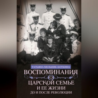 Обложка книги «Воспоминания о царской семье и ее жизни до и после революции»
