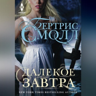 Обложка книги «Далекое завтра»