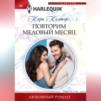 Обложка книги «Повторим медовый месяц»