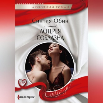 Обложка книги «Лотерея соблазна»