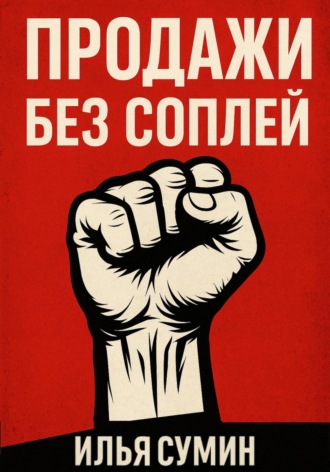 Обложка книги «Продажи без соплей»