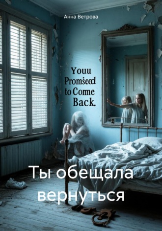 Обложка книги «Ты обещала вернуться»