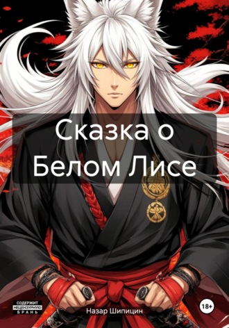 Обложка книги «Сказка о Белом Лисе»