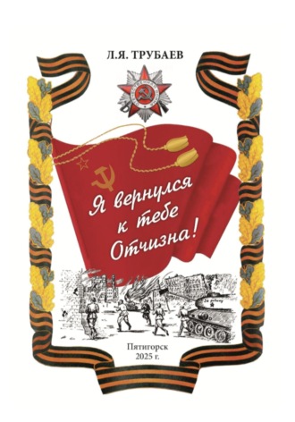 Обложка книги «Я вернулся к тебе Отчизна!»