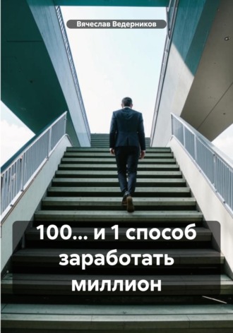 Обложка книги «100... и 1 способ заработать миллион»