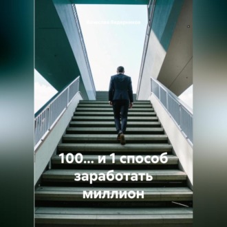 Обложка книги «100… и 1 способ заработать миллион»