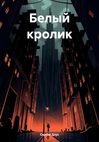 Обложка книги «Белый кролик»