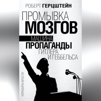 Обложка книги «Промывка мозгов. Машина пропаганды Гитлера и Геббельса»