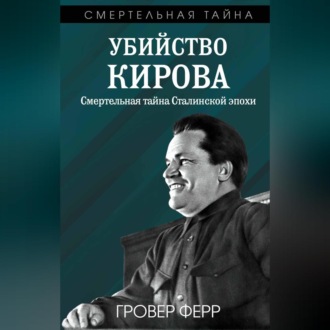 Обложка книги «Убийство Кирова. Смертельная тайна сталинской эпохи»