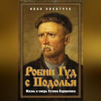 Обложка книги «Робин Гуд с Подолья. Жизнь и смерть Устима Кармелюка»