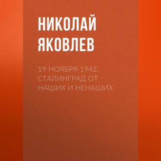 Обложка книги «19 ноября 1942. Сталинград от наших и ненаших»