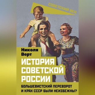 Обложка книги «История советской России. Большевистский переворот и крах СССР были неизбежны?»