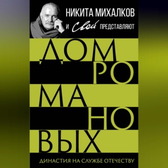 Обложка книги «Дом Романовых. Династия на службе отечеству»