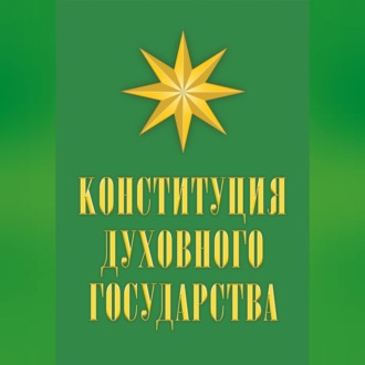 Обложка книги «Конституция духовного государства»