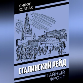 Обложка книги «Сталинский рейд»