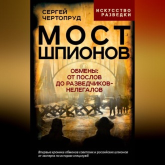 Обложка книги «Мост шпионов. Обмены: от послов до разведчиков-нелегалов»