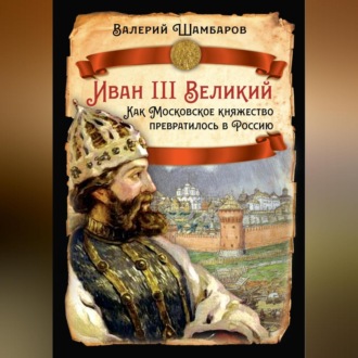 Обложка книги «Иван III Великий. Как Московское княжество превратилось в Россию»