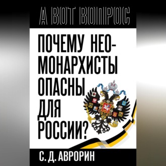 Обложка книги «Почему неомонархисты опасны для России?»