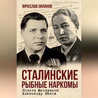 Обложка книги «Сталинские рыбные наркомы. Полина Жемчужина. Александр Ишков»
