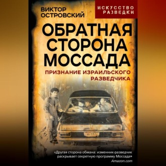 Обложка книги «Обратная сторона Моссада. Признание израильского разведчика»