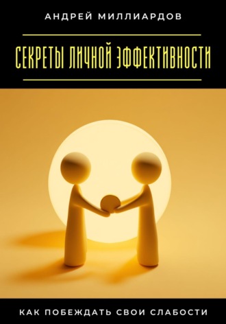 Обложка книги «Секреты личной эффективности. Как побеждать свои слабости»