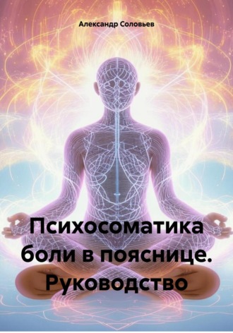 Обложка книги «Психосоматика боли в пояснице. Руководство»