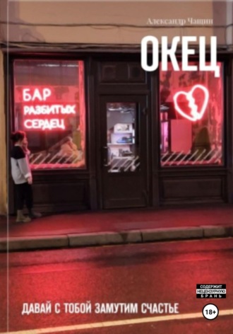 Окец. Давай с тобой замутим счастье. Александр Чащин