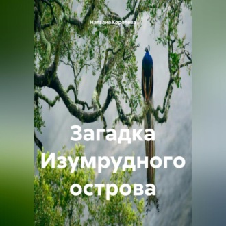 Обложка книги «Загадка Изумрудного Острова.»