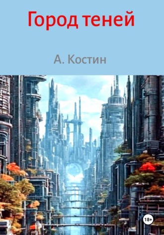 Анатолий Костин. Город теней