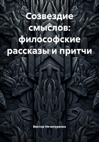 Обложка книги «Созвездие смыслов: философские рассказы и притчи»
