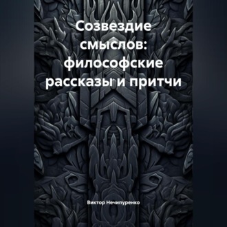 Обложка книги «Созвездие смыслов: философские рассказы и притчи»